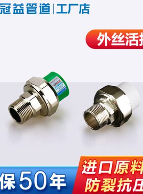 冠益管道加厚绿色抗菌ppr水管外丝活接外牙接头螺纹dn254分20配件