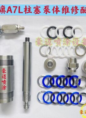 固瑞克833三旗A7L普田1033泵总成密封圈钢套柱塞杆腻子喷涂机配件