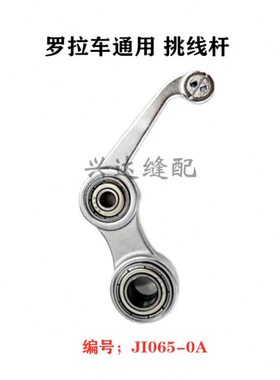 591 592 8810 8820 9910 9920罗拉车挑线杆单针双针天平 J1065-0A