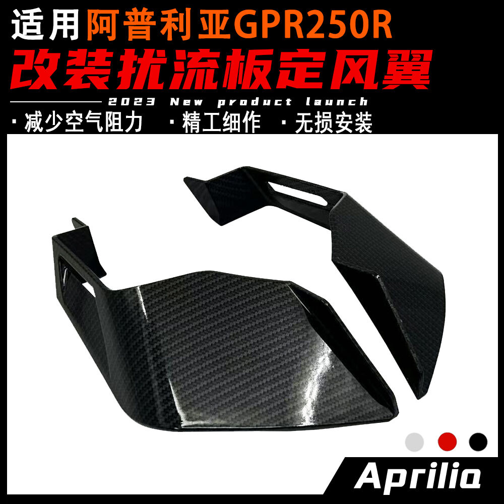 适用阿普利亚GPR250R改装定风翼 竞技扰流板导流罩 配件