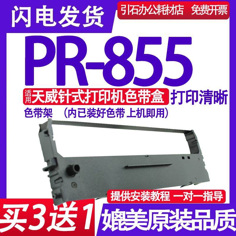 PR855色带 适用天威PR-855色带架 针式打印机墨盒 碳带 墨带框架