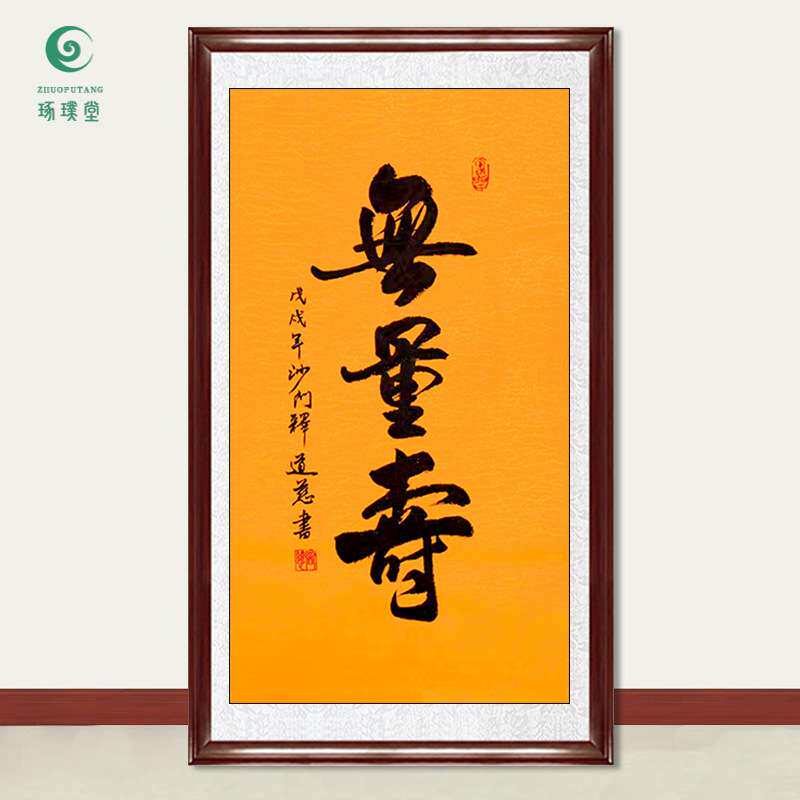 琢璞堂字画 道慈法师书法无量寿手绘临摹名人字画客厅装饰挂画