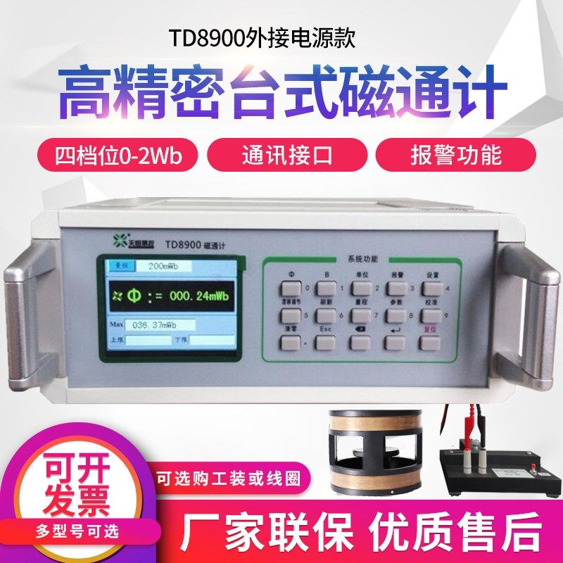 磁通计 数字磁通表 空间磁场磁通量测试仪工装赫姆霍兹线圈TD8900