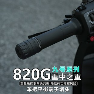 不锈钢平衡端子适用于九号MMAX2机械师M95C猎户座mk2改装 车把堵头