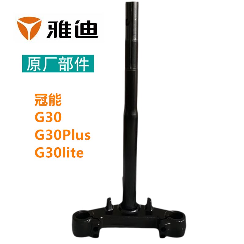 雅迪冠能G30/G30PLUS/G30liteD/M/H方向柱前叉转向立柱原厂配件