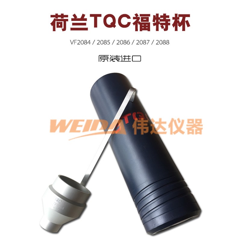 荷兰TQC手提式福特杯 VF2087 Ford 4#粘度杯符合标准:ASTM D 1200