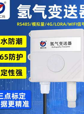 建大仁科 氢气H2传感器变送器RS485工业级高精度 氢气浓度检测仪