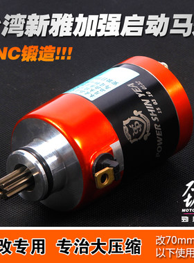 劲风车业新雅加大启动马达福喜酷奇JP巧格劲战BWS GY6改装马达
