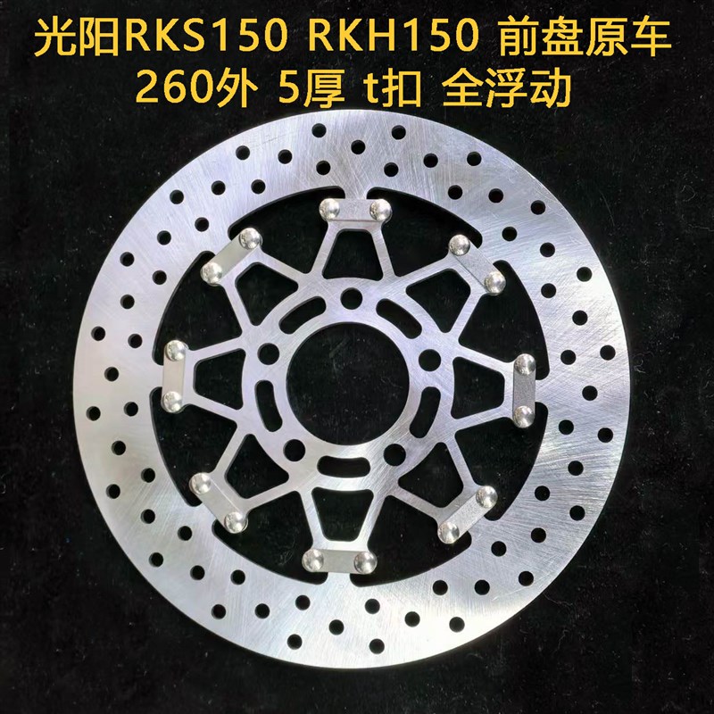 定做 全浮动 刹车盘T扣适用于光阳RKS150 RKH150 前原车260外 5厚