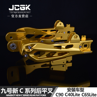 C65改装 C40 宽胎铝合金后平叉 平叉适用小米九号新C90 JCGK鲨鱼款