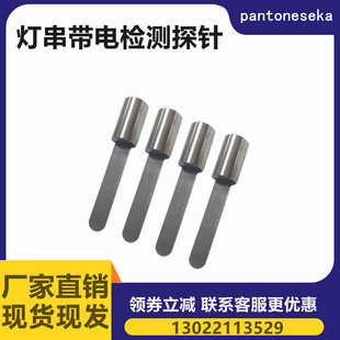标准灯串带电检测 扁平探针符合GB7000.9第11.2条款 安规检测
