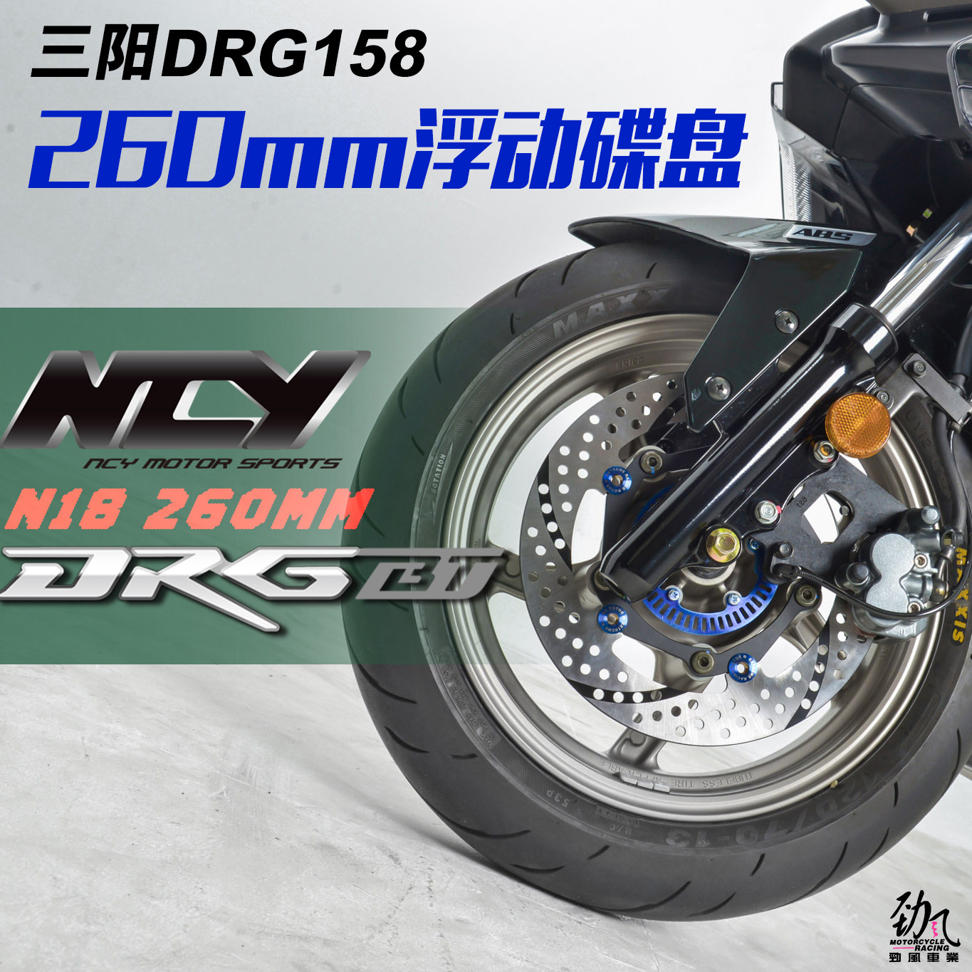 劲风车业NCY三阳DRG158 150 HUSKY哈士奇浮动碟盘260mm改装刹车盘