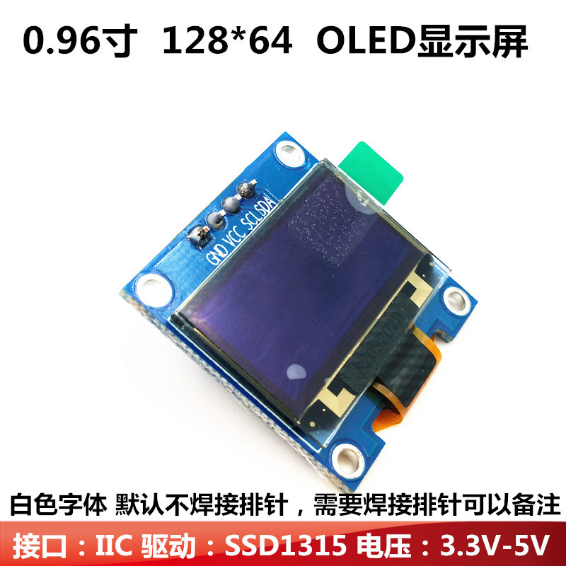新0.96寸OLED显示屏12864液晶屏模块IIC接口显示屏