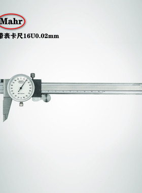 Mahr德国马尔工业级别带表卡尺16U高精密机械游标卡尺16GN/FN/DN