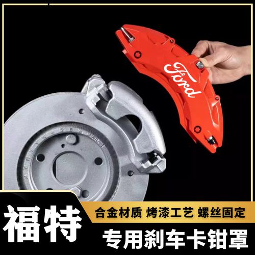 福特蒙迪欧/福克斯/锐界/野马/锐际专用铝合金刹车卡钳罩套改装件