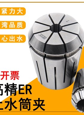 ER止水夹头 ER32C止水筒夹 ER40止水弹簧夹头ER16/20/25 内冷高精