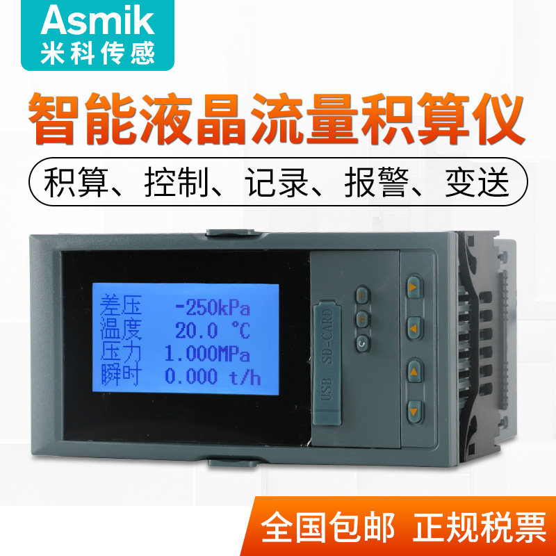 米科智能流量积算仪液晶流量定量控制仪器显示冷热量积算表