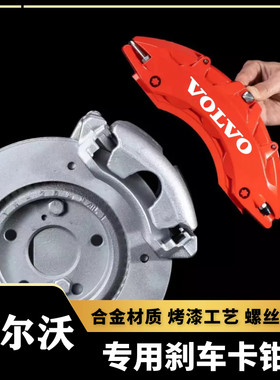 沃尔沃XC60/S60L/S90/XC90专用铝合金刹车卡钳罩套轮毂喷漆改装件