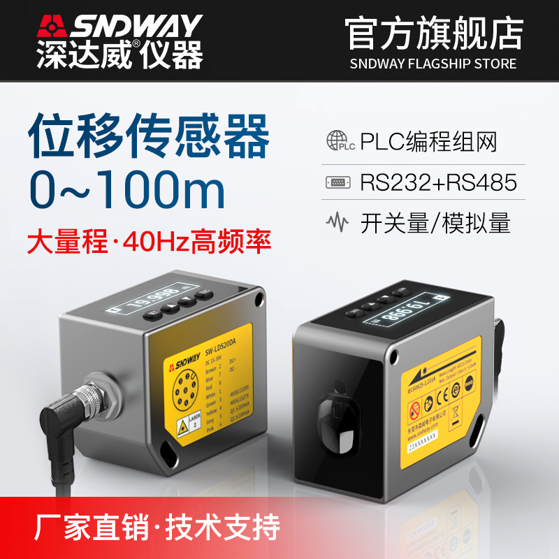 深达威100米高精度激光位移测距传感器模拟量485输出位置检测感应