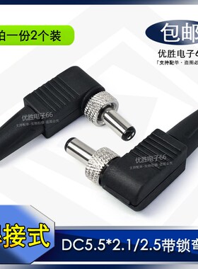 带锁款DC5.5*2.1mm弯头 90度DC5525焊接公头 带螺母电源插头 包邮