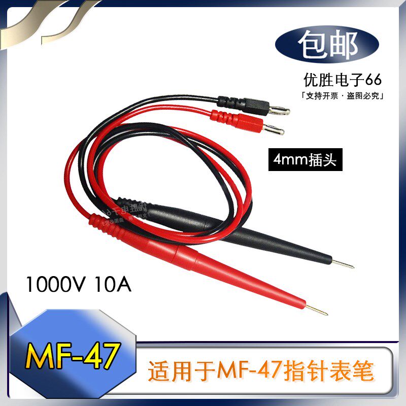 MF47指针表笔4mm 通用型表笔MF-47万用表表笔线 指针式万能表笔线