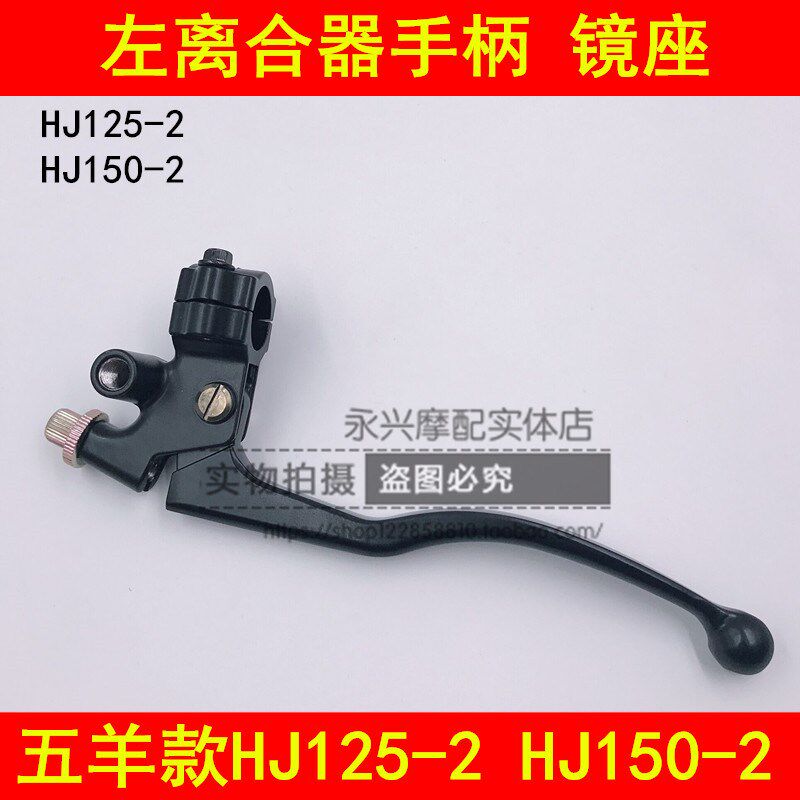 适配豪爵HJ125-2/2A/2C/2D/2E/2G/2H摩托车离合器手把左镜座手柄