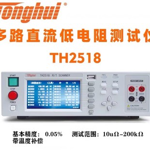同惠TH2518 TH2518A高精度多通道直流电阻测试仪温度扫描仪热电阻