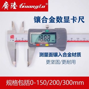 300 200 0.01镶合金测量面测量精准耐用 150 广陆电子数显卡尺0