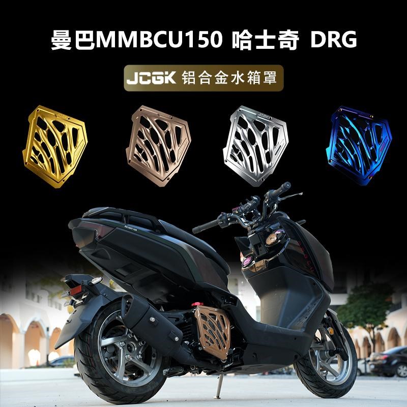 适用于三阳曼巴MMBCU150哈士奇DRG158改装铝合金水箱罩散热装饰盖