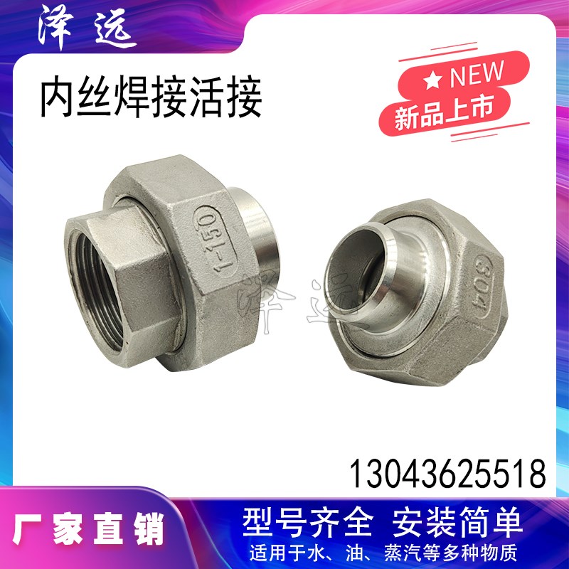 304不锈钢单头内丝焊接活接  内牙螺纹对焊油任油拧水管活动接头