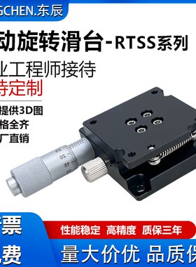 r旋转滑台精密方型磨合安装中精度千分尺粗调位移台微调RTSS40/60