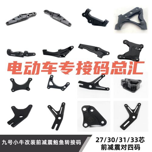 RPM LS九号小牛升级大鲍鱼大辐射螃蟹狙击者G331/353前减震转接码