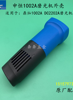 申恒SH1002A角磨机外壳 鼎灿1002角向磨光机塑料机壳鼎灿2202外壳