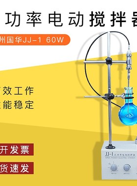 常州国华JJ-1大功率电动搅拌器60W100W160W200W 一级