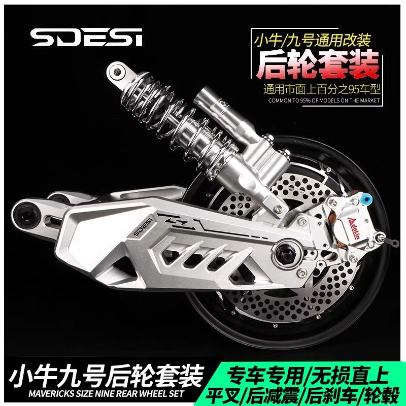 九号后轮直上套装MZ/NZ/M95c+机械师二代小牛NXT电机减震平叉卡钳