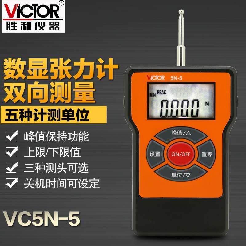 VICTOR胜利VC5N-5数显张力计便携张力仪测力计开关触点张紧力电子