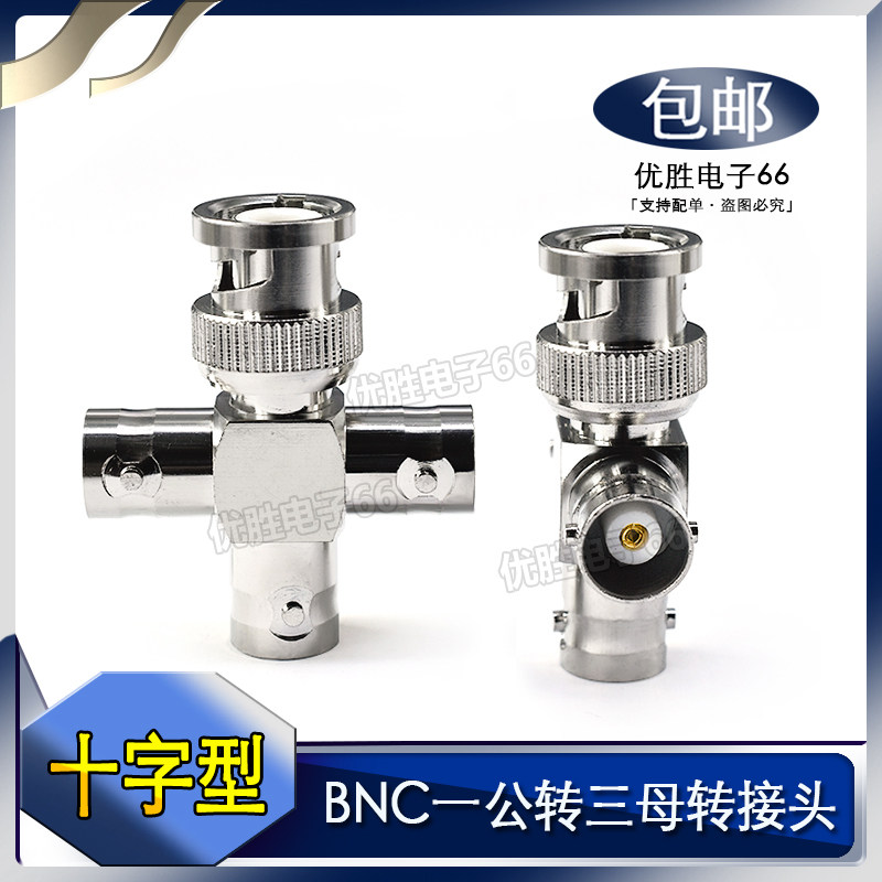 全金属 BNC十字型一公转三母转换器 一拖分三BNC射频示波器转接头