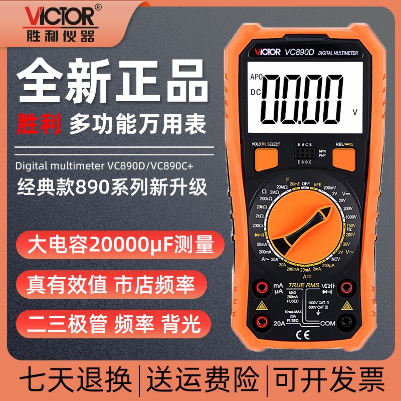 胜利VC890C+/VC890D/VC890E/VC890G/VC890H万用表数字精度防烧