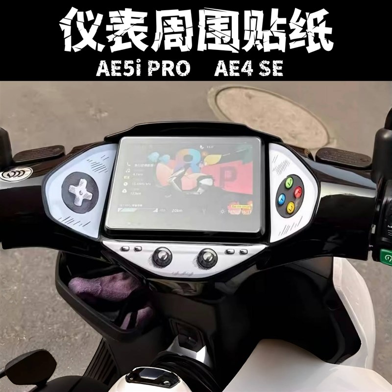 适用极核AE5I PRO AE4 SE仪表拉花保护贴装饰贴膜版画改装配件