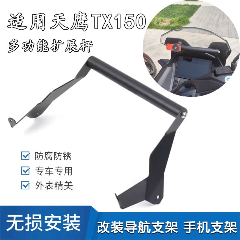 适用天鹰TX150 改装件挡风款导航支架手机支架 多功能拓展杆配件