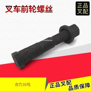 叉车前轮螺丝G00N3000112 3前轮钢圈螺栓轮毂螺栓合力1216吨