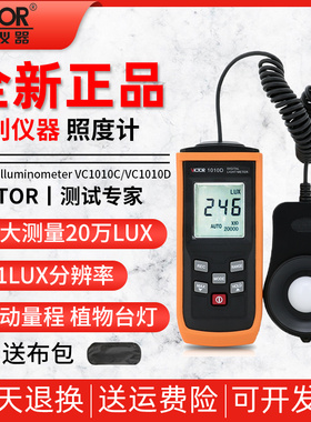 胜利VC1010C/DE数字照度计测光仪高精度照度仪流明测光仪光照度计