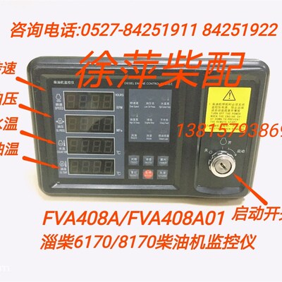 FVA408A01淄柴6170柴油机监控仪淄柴专用监控仪FVR420 ED211E2-1A