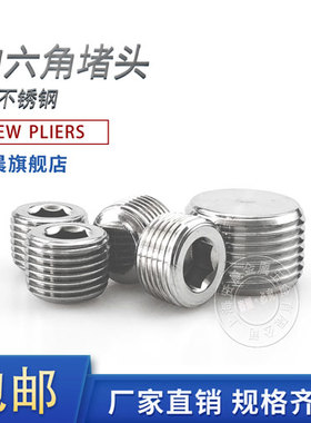 内六角堵头304不锈钢内六角丝堵管堵螺塞闷头BSPT2分4分6分1寸1.2