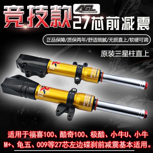 AGL前减震小牛27芯前叉U+B/M+/UsU福喜极酷奇009九号B11P龟五电摩