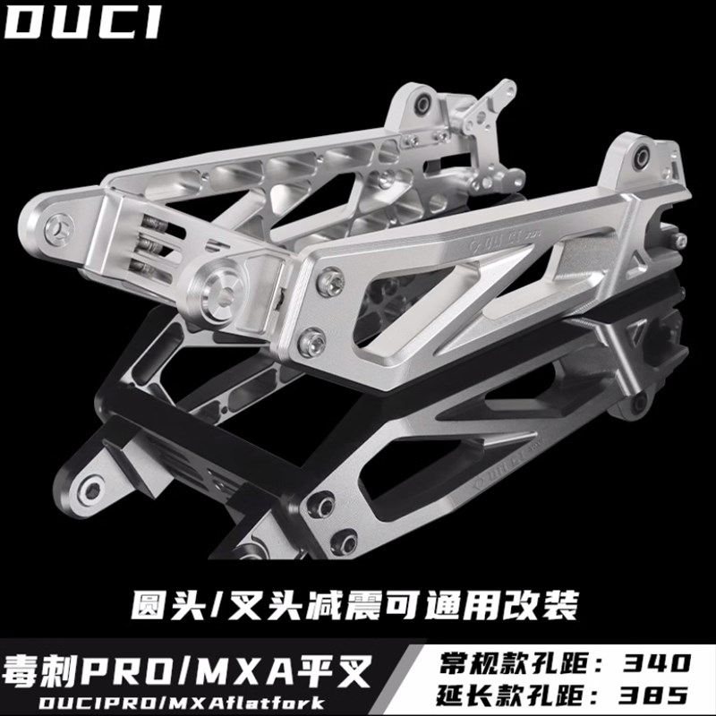 毒刺promax7075平叉后段改装小牛U/Ub/N1S九号机械师/F90/C90电摩