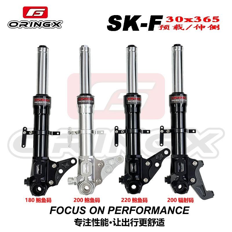 奥林仕ORINGX-SKF 30芯孔距365 前减震小牛MQIL ML M3直上 三可调