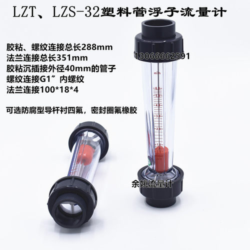 浮子流量计DN32粘接式流量计 塑管流量计 环保流量计 余姚流量计