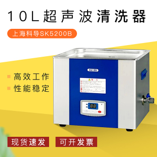 超音波清洗器SK5200B.10L超音波清洗机 上海科导
