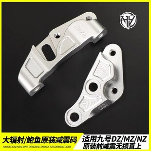 辐射卡钳转接码 适用九号猎户座 前减震直上大鲍鱼 MZmix原装 M95C